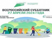 Всероссийский субботник состоится 27 апреля
