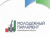 Молодежный парламент  Новосибирской области IV созыва