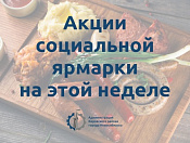Акции социальной ярмарки с 12 по 16 марта