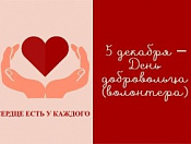 5 декабря – Международный день добровольца