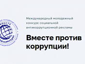 Конкурс «Вместе против коррупции!»