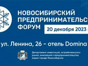 Приглашаем на Новосибирский предпринимательский Форум