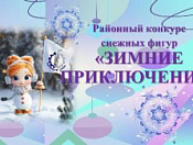 Приглашаем принять участие в районном конкурсе снежных фигур «ЗИМНИЕ ПРИКЛЮЧЕНИЯ»
