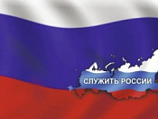 Служить России