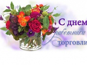 Поздравление работников торговли