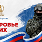 В Новосибирске запущен проект «Здоровье СВОих»: оперативная помощь участникам спецоперации и их семьям