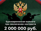 Повышенные выплаты при заключении контракта до 30 сентября!
