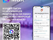Более 11 тысяч новосибирцев подписаны на канал «МФЦ Новосибирской области» в МАХ