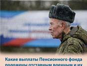 Выплаты, положенные по линии ПФР военным и их семьям