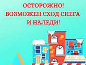 Осторожно! Возможен сход снега с крыш