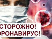 Меры профилактики Коронавируса COVID-19