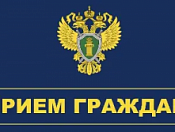 Прием граждан