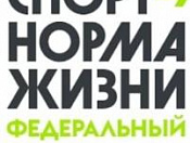 Спорт – норма жизни 