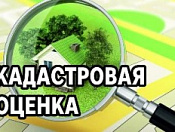 В Новосибирской области в 2023 году будет проводится государственная кадастровая оценка зданий, помещений, сооружений, объектов незавершенного строительства, машино-мест