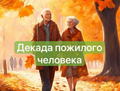 Декада пожилого человека началась 1 октября