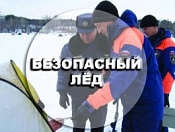 Третий этап профилактической акции «Безопасный лед»