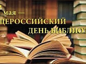 Общероссийский День библиотек