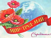 Праздник Весны и Труда