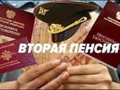 Вторая пенсия «военным» пенсионерам
