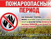 Правила пожарной безопасности в весенне-летний период