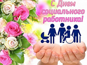 Уважаемые работники социальных служб!