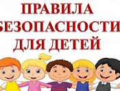 Правила безопасности для детей