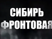 Показ фильма «Сибирь фронтовая. Возвращение на Родину»
