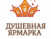 Дорогие друзья! Приглашаем посетить «Душевную ярмарку»!