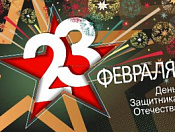 Уважаемые военнослужащие, ветераны вооруженных сил и боевых действий! Поздравляю вас с Днем Защитника Отечества!