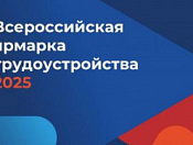 Приглашаем посетить Всероссийскую ярмарку трудоустройства «Работа России. Время возможностей»
