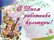 День работника культуры