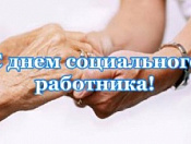 Уважаемые работники социальной сферы! Примите искренние поздравления с профессиональным праздником!