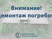 Внимание!!! Демонтаж погребов!