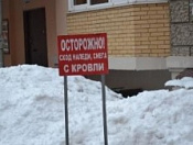 Внимание: сход снега с крыш!