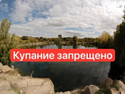 Купание в котловане «Горский» запрещено!