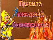 Правила поведения при пожаре в квартире