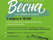 Фестиваль "Весна НСК"