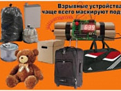 Правила поведения при обнаружении подозрительных предметов