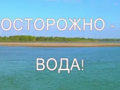ОСТОРОЖНО ВОДА!