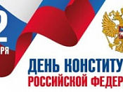12 декабря - День Конституции Российской Федерации