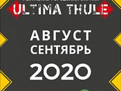 Фестиваль Городских Окраин «ULTIMA THULE» - онлайн - формат