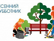 Присоединяйтесь к общегородскому санитарному дню 19 апреля!