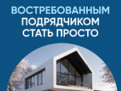Вклад в репутацию: востребованным подрядчиком стать просто!