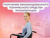 Соцфонд обеспечивает техническими средствами реабилитации граждан с инвалидностью