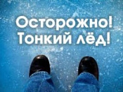 Осторожно, тонкий лед!