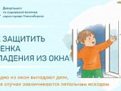 Открытое окно – источник опасности!