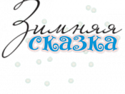В Кировском районе пройдет конкурс снежных фигур «Зимняя сказка»