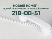 В Единой дежурно-диспетчерской службе (ЕДДС) сменился номер телефона и уже доступен для экстренных обращений граждан