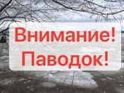 Внимание! Паводок!