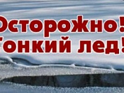 Продолжается акция «Безопасный лед»